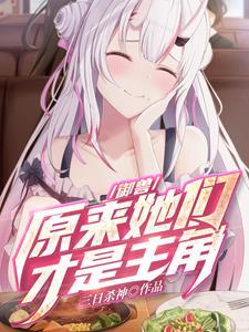 御兽原来她们才是主角?无删减
