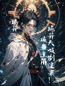 还是我是诡异啊晋江