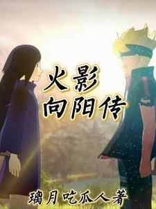 火影之从战国归来