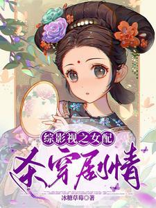 综穿影视推荐大集合