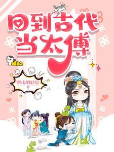 回到古代当太傅大结局是什么