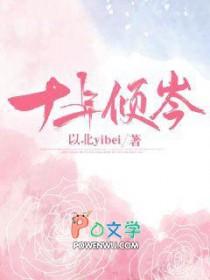 十年 全文阅读