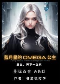 蓝月星的Omega公主(百合ABO)最新