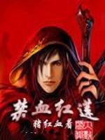 禁血红莲百科