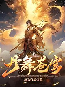 3.至尊炼丹师爷