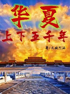 中华上下五千年下