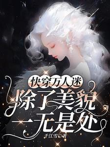 万人迷每天都在修罗场被宠爱by