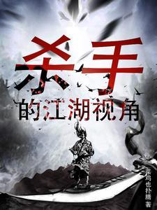 江湖 杀手谁派的