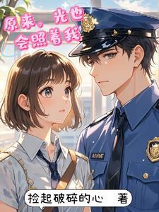 阳光才能照进来