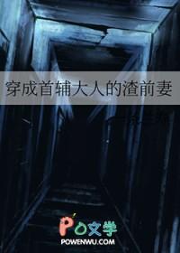 穿成首辅大人的渣前妻免费阅读