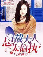 总裁大人太宠我了怎么办