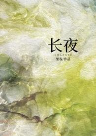 长夜长安