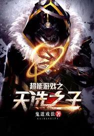 超能游戏者2 电影