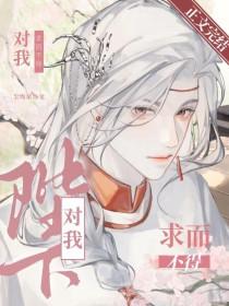 靠假揣崽在暴君手下苟活免费全文