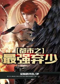 都市最强弃少简介