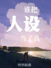 推文 谁把谁当真