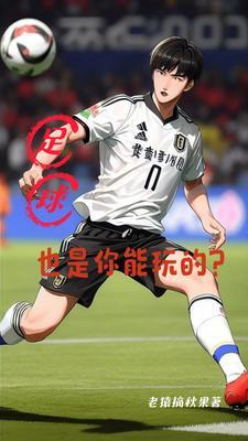 足球有什么游戏玩