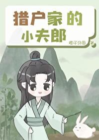 猎户家的小夫郎by林时深全文阅读