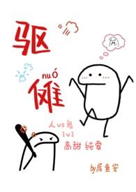 驱傩读音