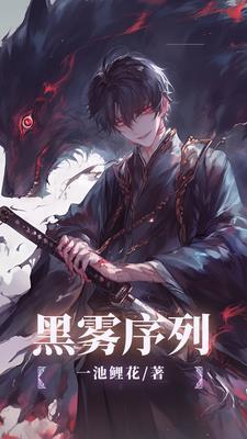 黑雾序列者第9集