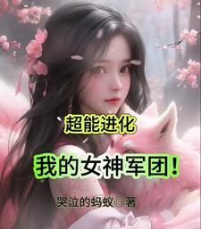 超能进化我的女神军团未删除版