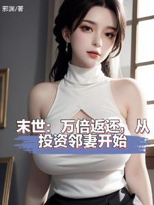 末世投资邻妻返还神级异能有声