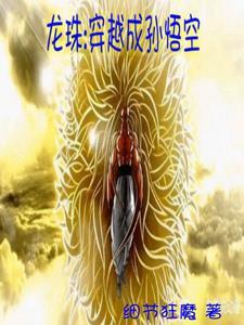 龙珠穿越成孙悟空多女主的