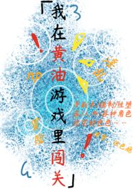我在黄油游戏里闯关笔趣阁