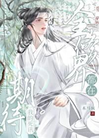 全修真界都在觊觎我[穿书