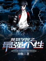 英雄学院主角的个性