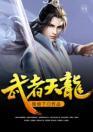 武者天叫啥