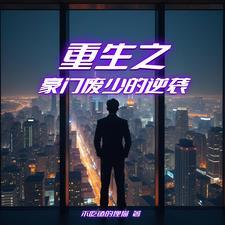 重生豪门千金逆袭