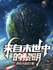 来自末世的领主骆宾