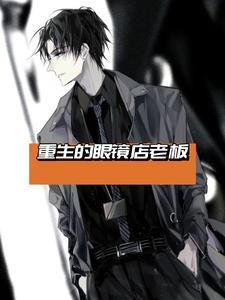 康明眼镜店老板