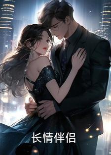 长情的陪伴意思是什么
