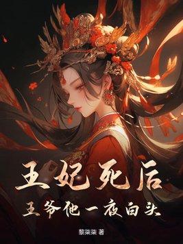 王妃死后