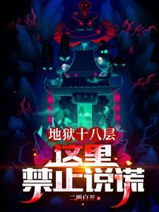 地狱的十八层是哪里