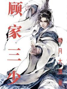 顾家三少爷动漫全集