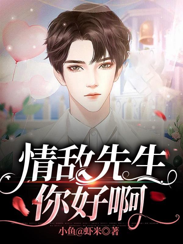 情敌好像看上我了笔趣阁