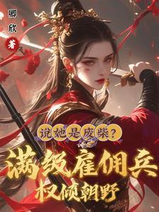 雇佣兵王在都市