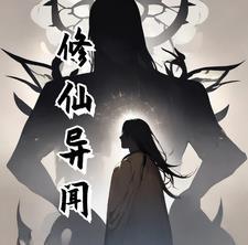 修仙异闻录免费阅读全文