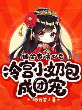 冷宫小奶包成团宠烟云