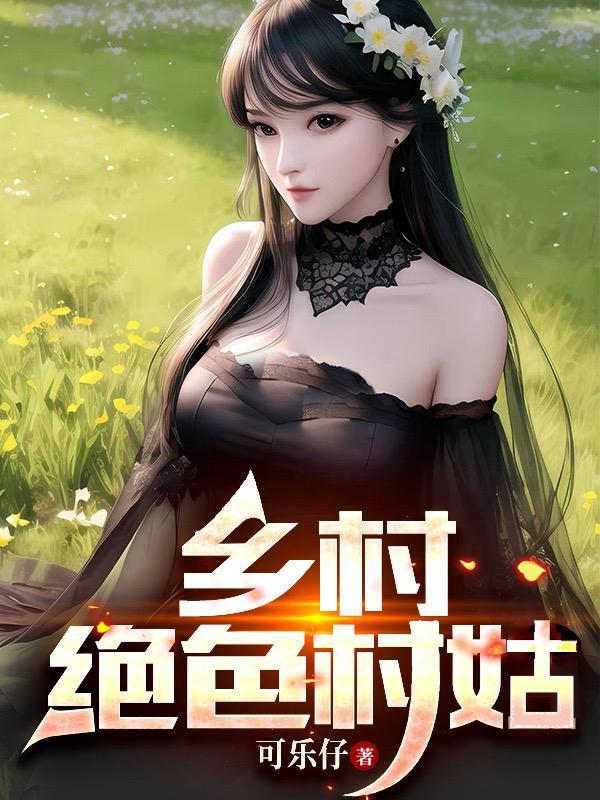 乡村绝色村姑作者是谁