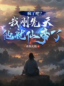疯了吧?我刚先天他就仙帝了