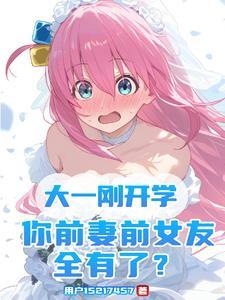 你前妻前女友全有了