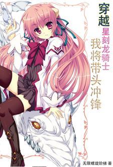 穿越星刻的龙骑士全集