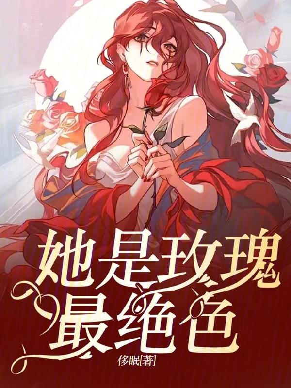 她是我的玫瑰什么意思