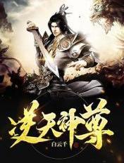 逆天神尊楚天正版免费