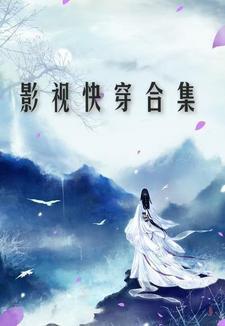 影视快穿合集慕凝汐