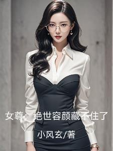 女尊绝色美男倾天下